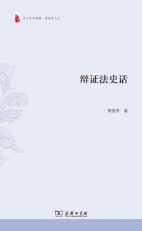 辩证法史话 - 萧焜焘