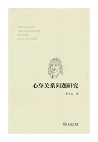 心身关系问题研究