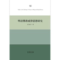 书籍 明清佛教戒律思想研究的封面