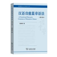 汉语功能篇章语法（修订版）