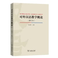 对外汉语教学概论