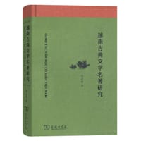 书籍 越南古典文学名著研究的封面
