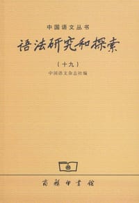 书籍 语法研究和探索(十九)的封面