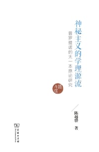 神秘主义的学理源流