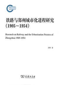 铁路与郑州城市化进程研究（1905—1954）