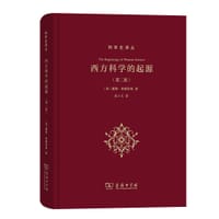 西方科学的起源（第2版） - [美] 戴维·林德伯格