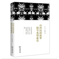 山西民间故事情节类型索引