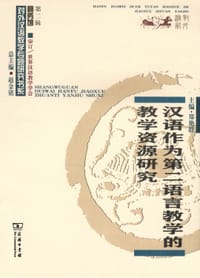 汉语作为第二语言教学的教学资源研究