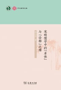 书籍 宋明儒学中的“身体”与“诠释”之维的封面