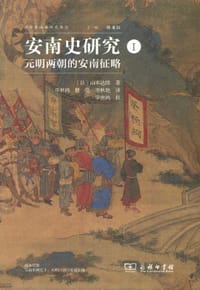 安南史研究 Ⅰ - [日] 山本达郎