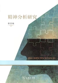 书籍 精神分析研究的封面