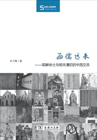 书籍 西儒远来的封面