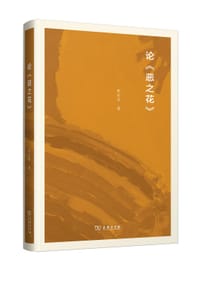 书籍 论《恶之花》的封面