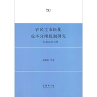 农民工市民化成本分摊机制研究