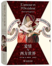 爱情与西方世界 - [瑞士]德尼·德·鲁热蒙