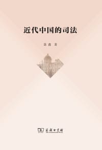 近代中国的司法
