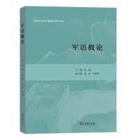 军语概论 - 韩韧