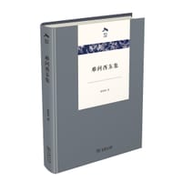 难问西东集 - [美]徐国琦