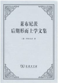 书籍 莱布尼茨后期形而上学文集的封面