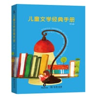 儿童文学经典手册（第9版） - [美]丽贝卡·J.卢肯斯