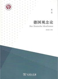 德国观念论（第一辑）