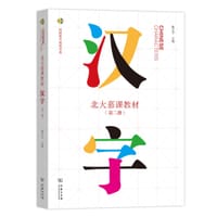 北大慕课教材·汉字