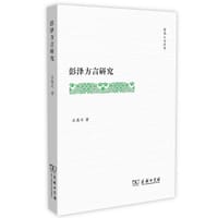 彭泽方言研究