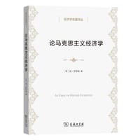 书籍 论马克思主义经济学的封面
