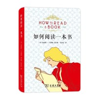 如何阅读一本书 - [美]莫提默·J.艾德勒