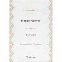 制度的经济效应 - [瑞典]托斯坦·佩森, [意]吉多·塔贝林尼
