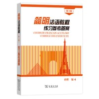 书籍 简明法语教程（第3版）练习参考答案的封面