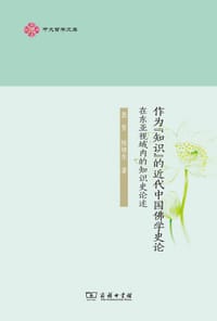 书籍 作为"知识"的近代中国佛学史论的封面