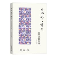 以无形入有间 - 岳永逸