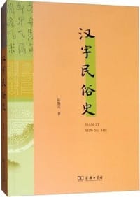 汉字民俗史 - 陆锡兴