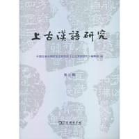 书籍 上古汉语研究的封面