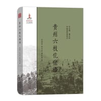 贵州六枝仡佬语