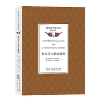 构式化与构式演变 - [美]伊丽莎白·特劳戈特