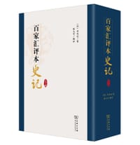 百家汇评本《史记》（上下册）