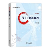 书籍 汉日翻译教程的封面