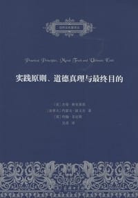 实践原则、道德真理与最终目的
