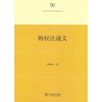 物权法通义
