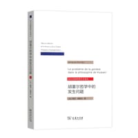 书籍 胡塞尔哲学中的发生问题的封面