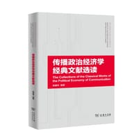 传播政治经济学经典文献选读