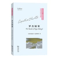 罗杰疑案 - [英]阿加莎•克里斯蒂