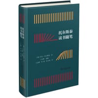 托尔斯泰读书随笔 - [俄] 列夫·托尔斯泰