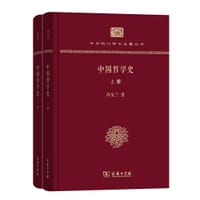 中国哲学史（上下册）