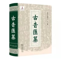 书籍 古音汇纂的封面