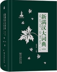 新满汉大词典 - 胡增益