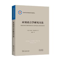 书籍 应用语言学研究方法的封面