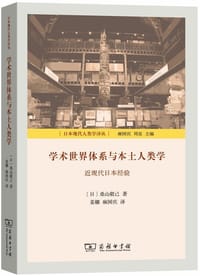 学术世界体系与本土人类学 - [日]桑山敬己